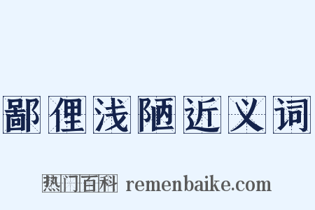 鄙俚浅陋近义词是什么意思的图片